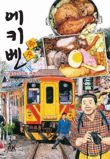 에키벤 ~철도 도시락 여행기~ 대만+오키나와편