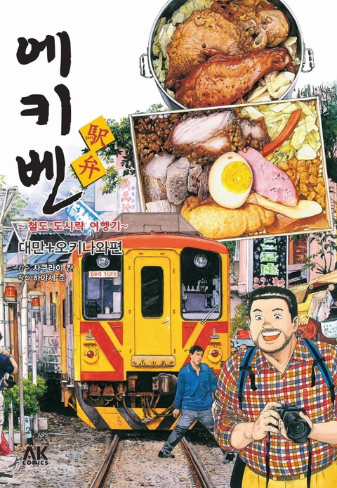 에키벤 ~철도 도시락 여행기~ 대만+오키나와편 표지 이미지