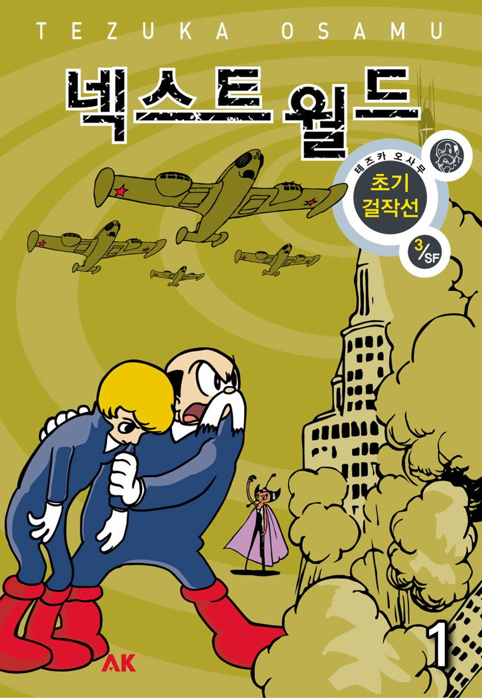 넥스트 월드 1권