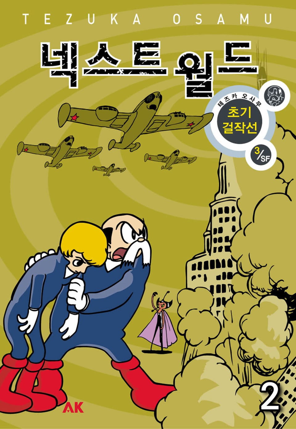 넥스트 월드 2권 (완결)