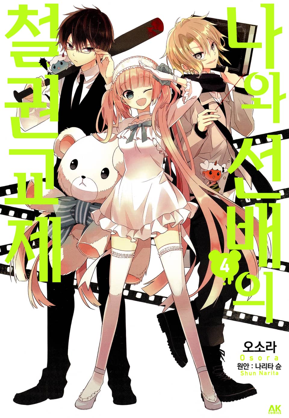 나와 선배의 철권교제 4권 (완결)