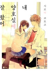 [코이] 내 양호실에 잘 왔어 표지 이미지