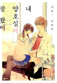 [코이] 내 양호실에 잘 왔어