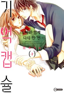[코이] 기억 캡슐 - 오빠와 함께 다시 한 번