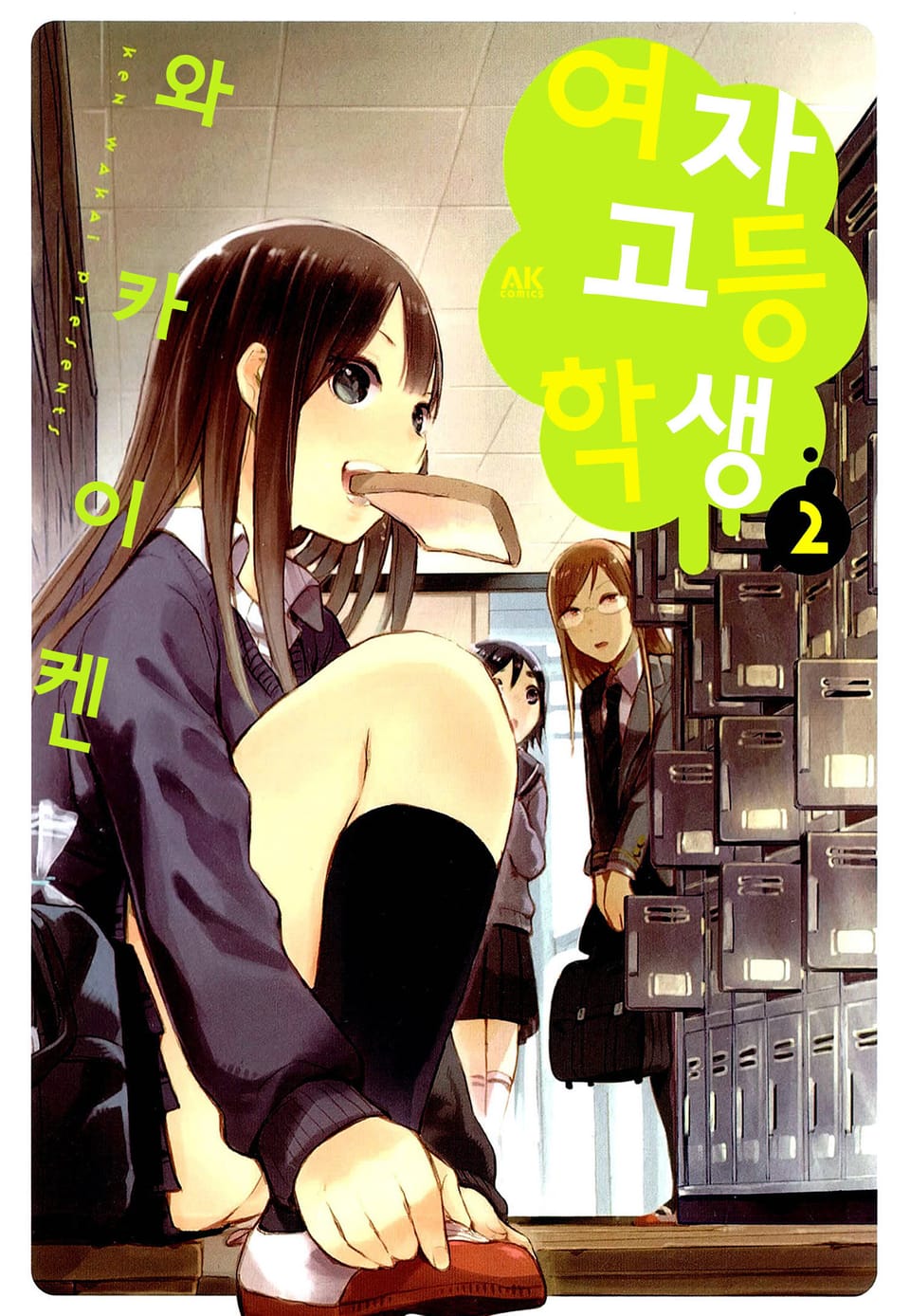 여자고등학생 2권