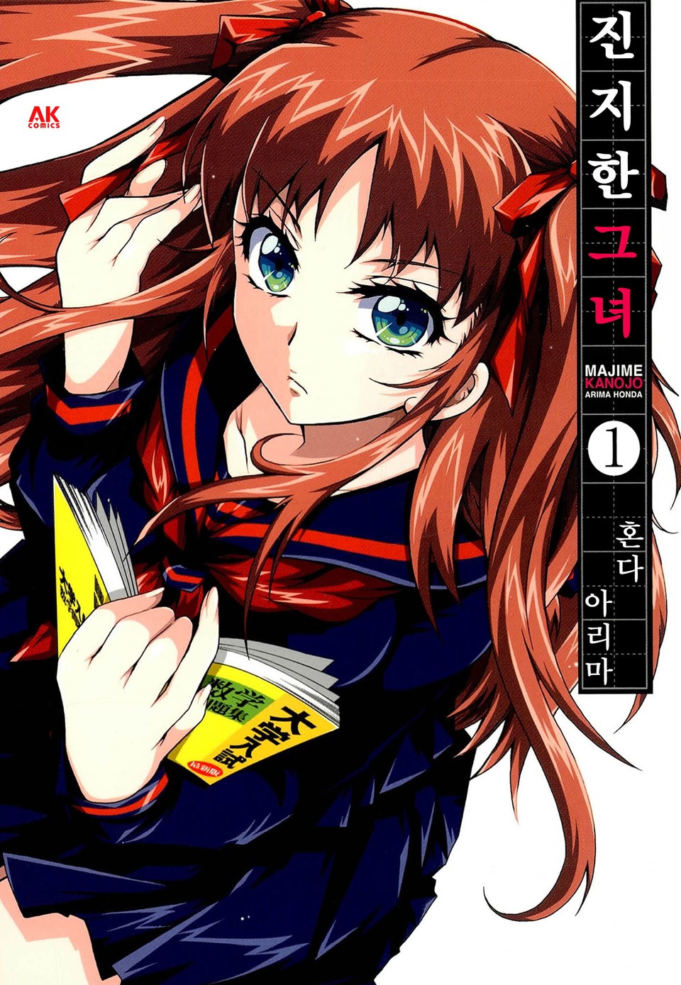 진지한 그녀 1권