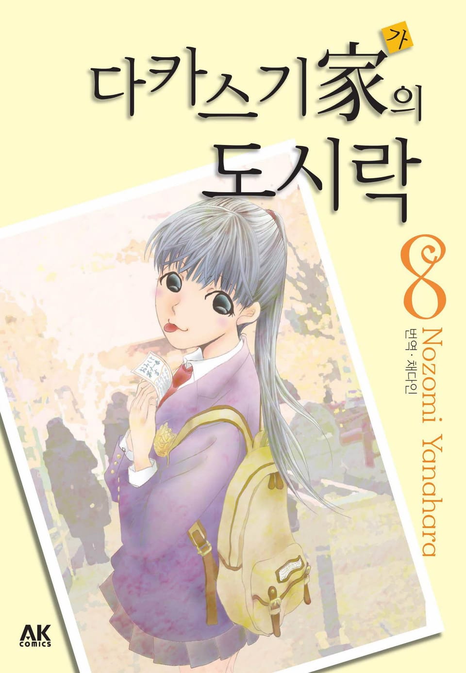 다카스기 가의 도시락 8권