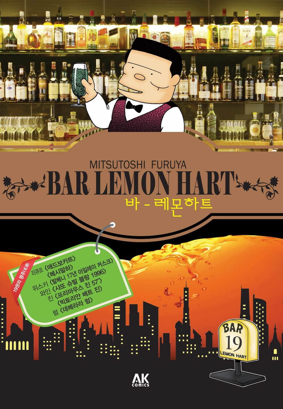 바 레몬하트 19권