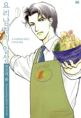 요리남자의 일상 표지 이미지