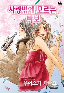 [바닐라] 사랑밖에 모르는 바보