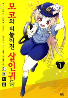 모코와 비뚤어진 살인귀들