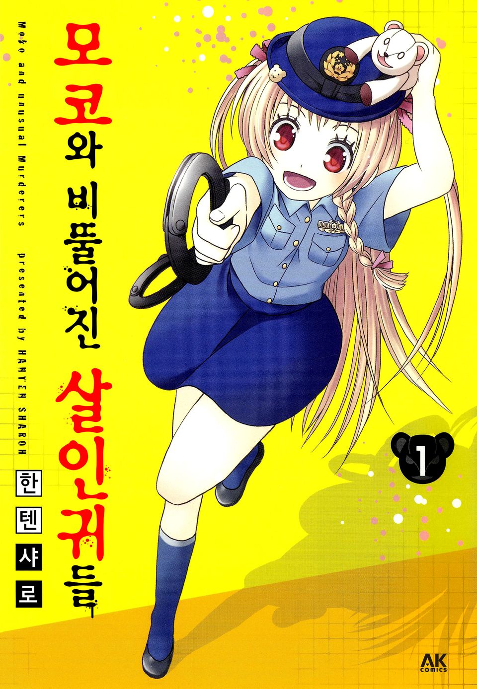 모코와 비뚤어진 살인귀들 1권