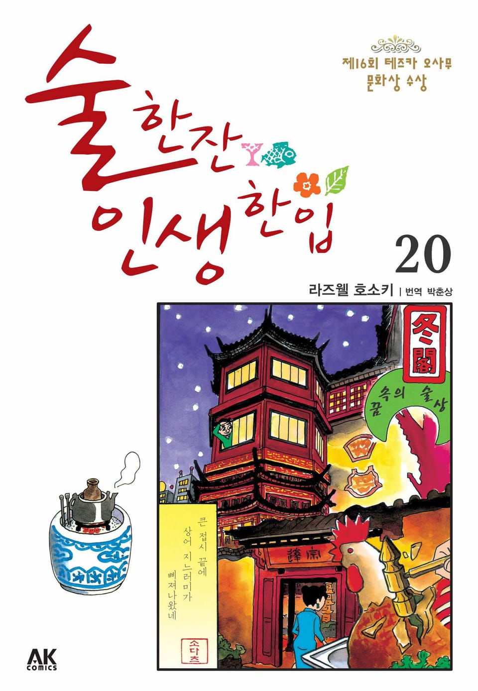 술 한잔 인생 한입 20권