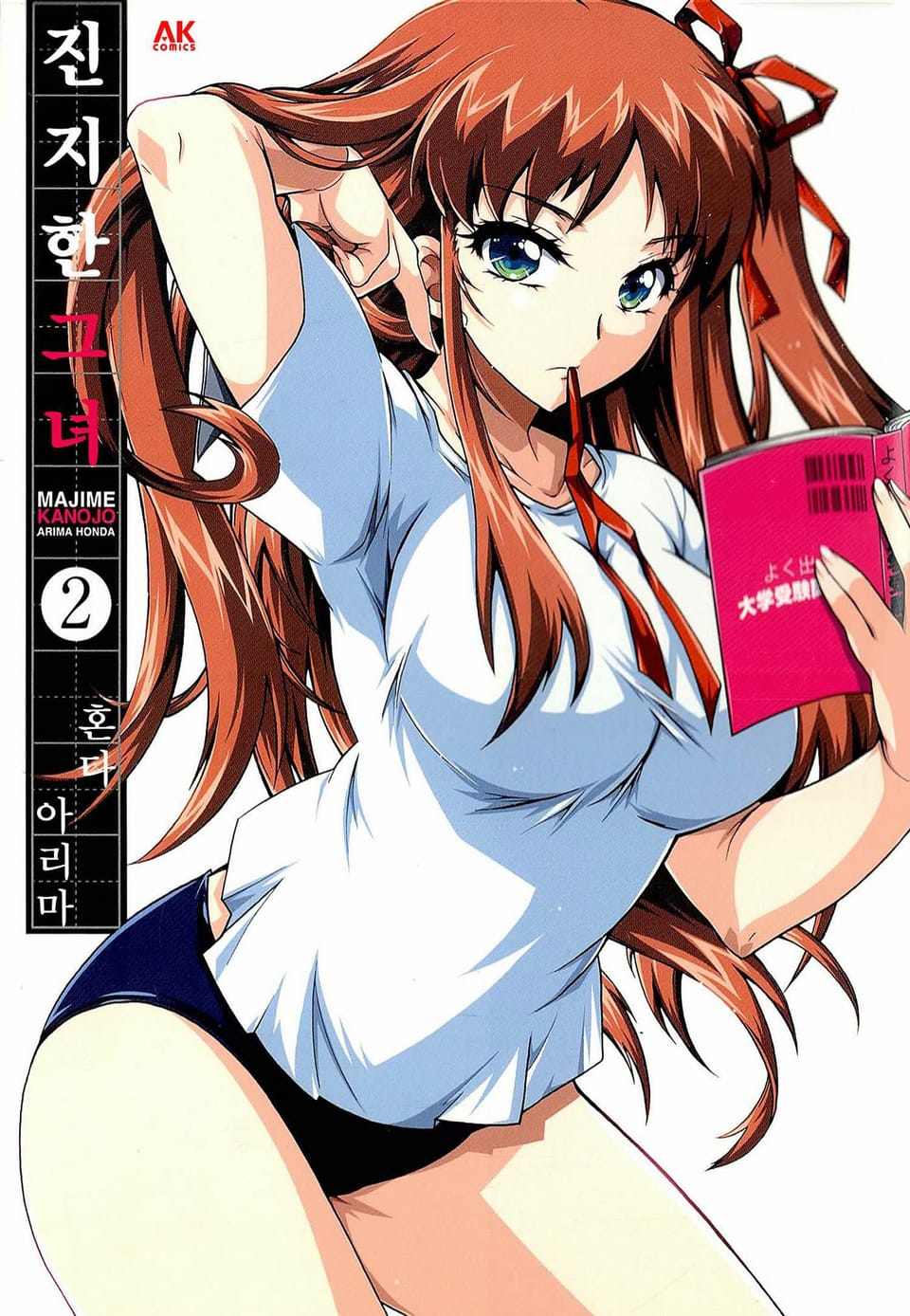 진지한 그녀 2권