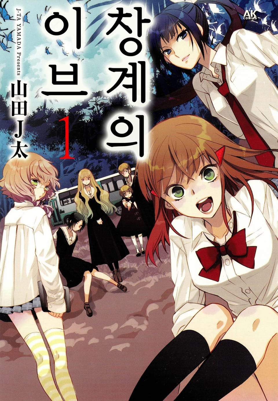 창계의 이브 1권