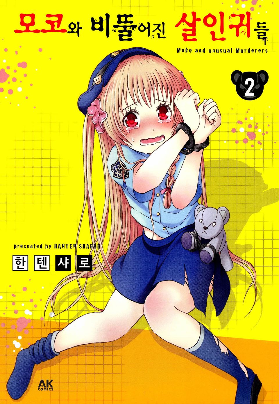 모코와 비뚤어진 살인귀들 2권