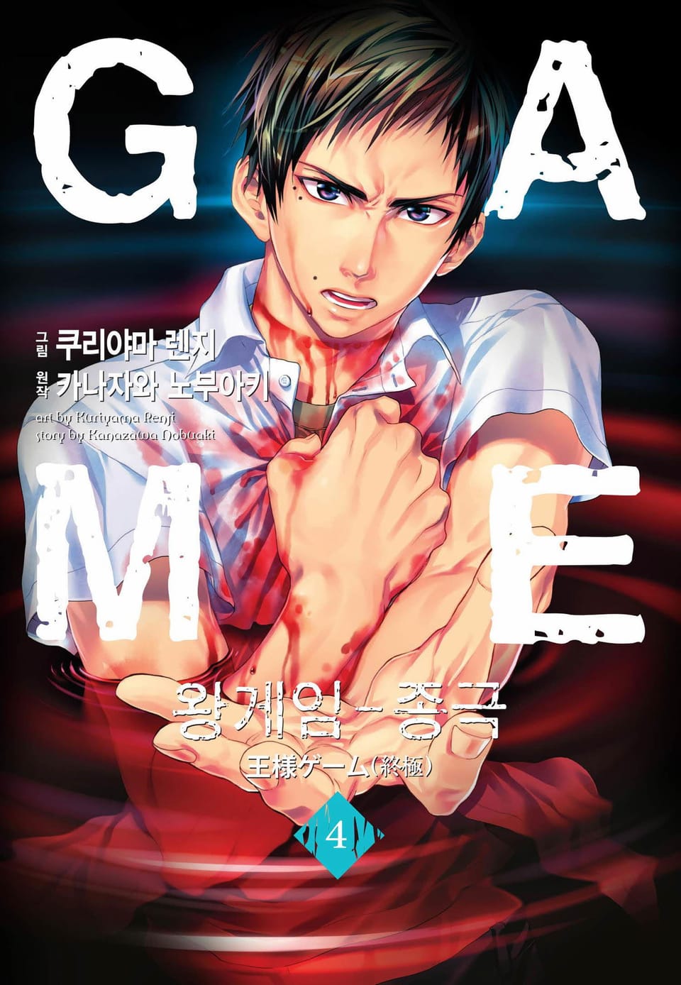 왕 게임(만화) 9권