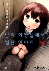 남자 화장실에서 썸탄 이야기 표지 이미지