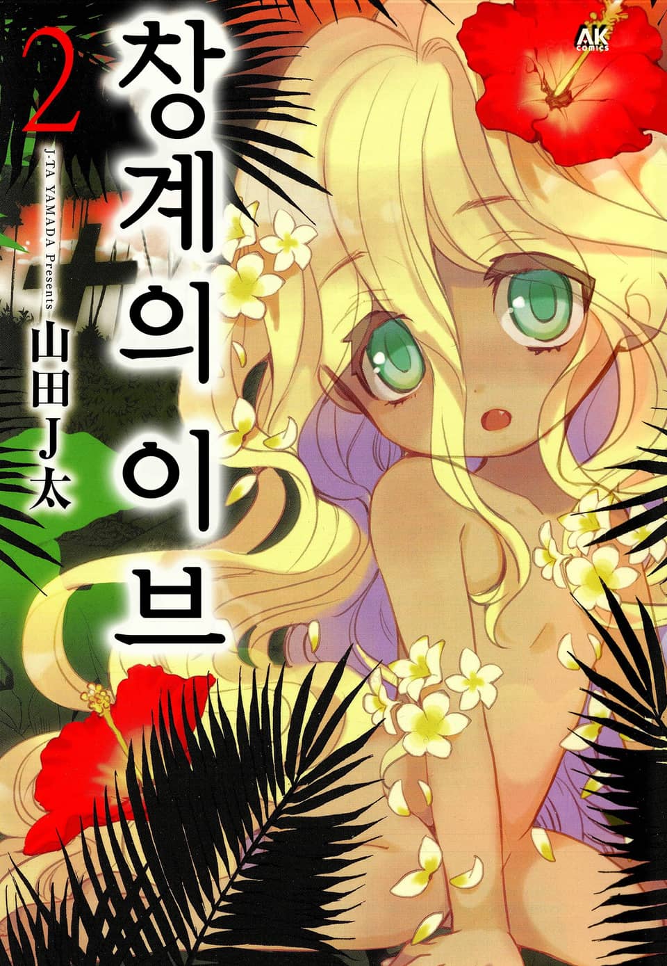 창계의 이브 2권