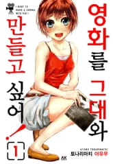 영화를 그대와 만들고 싶어! 1권 표지 이미지