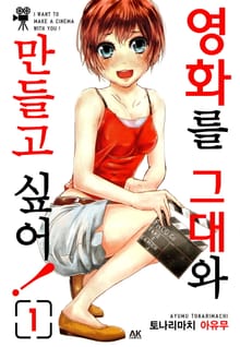 영화를 그대와 만들고 싶어! 1권