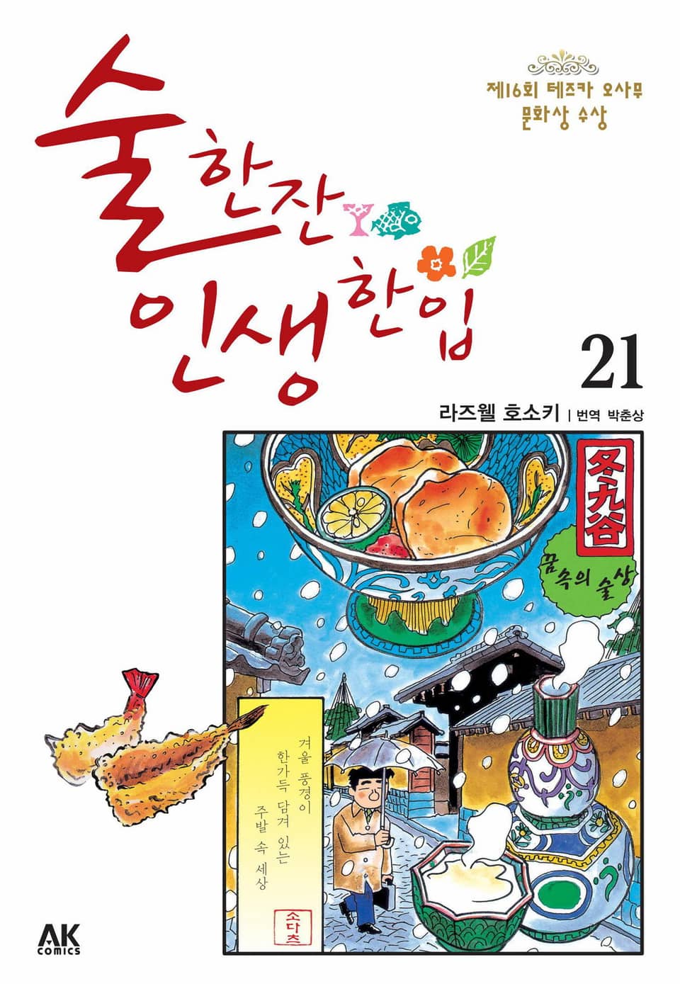 술 한잔 인생 한입 21권