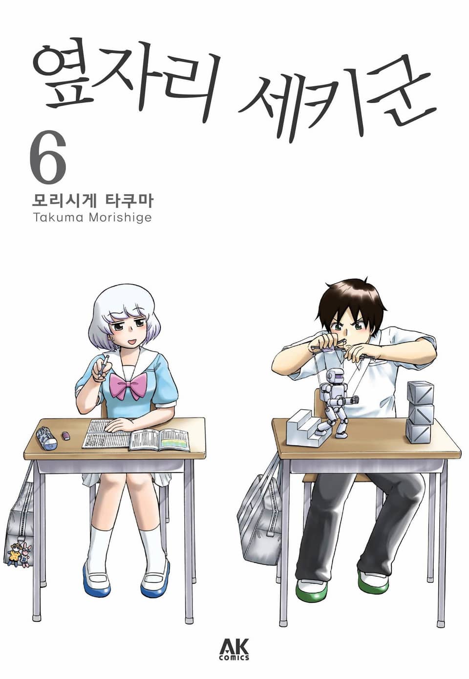 옆자리 세키군 6권