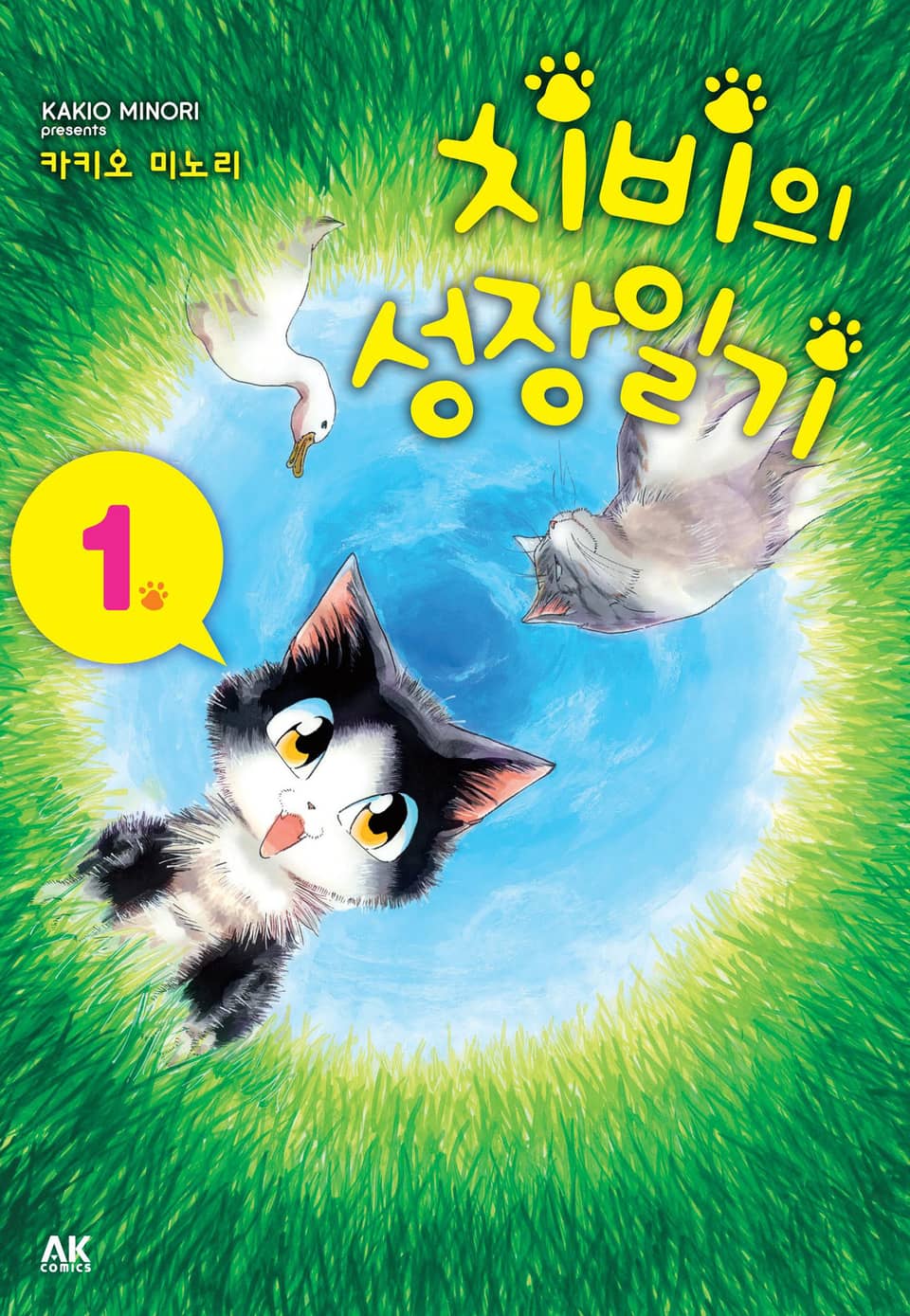 [펫코믹] 치비의 성장일기 1권