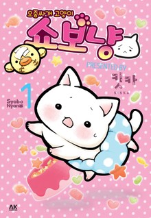 [펫코믹] 오줌싸개 고양이 쇼보냥