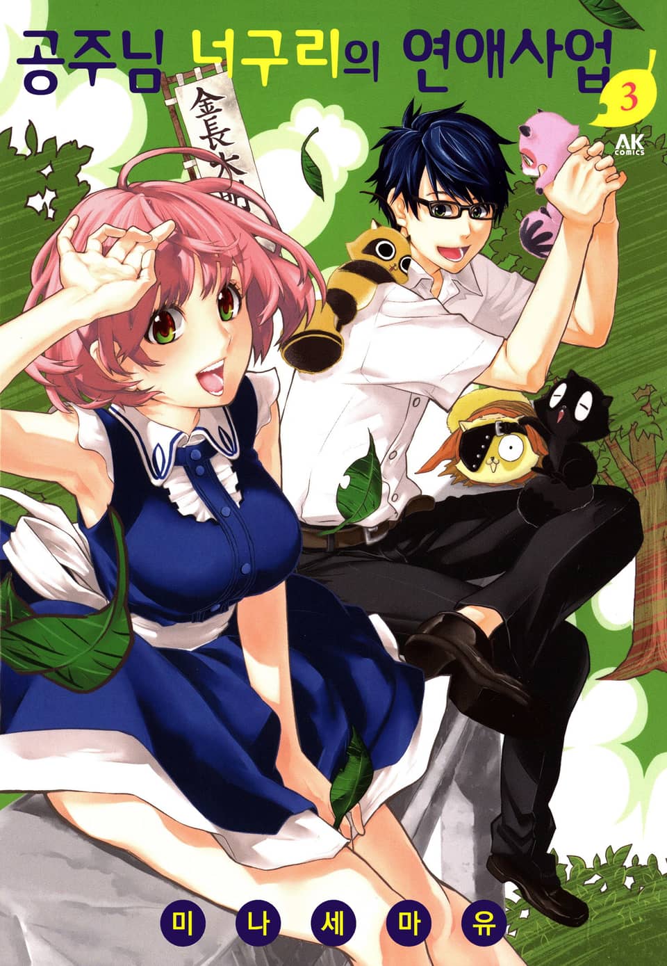 공주님 너구리의 연애사업 3권