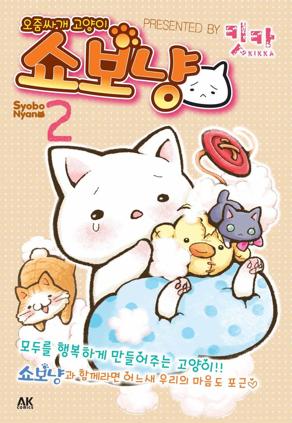 [펫코믹] 오줌싸개 고양이 쇼보냥 2권