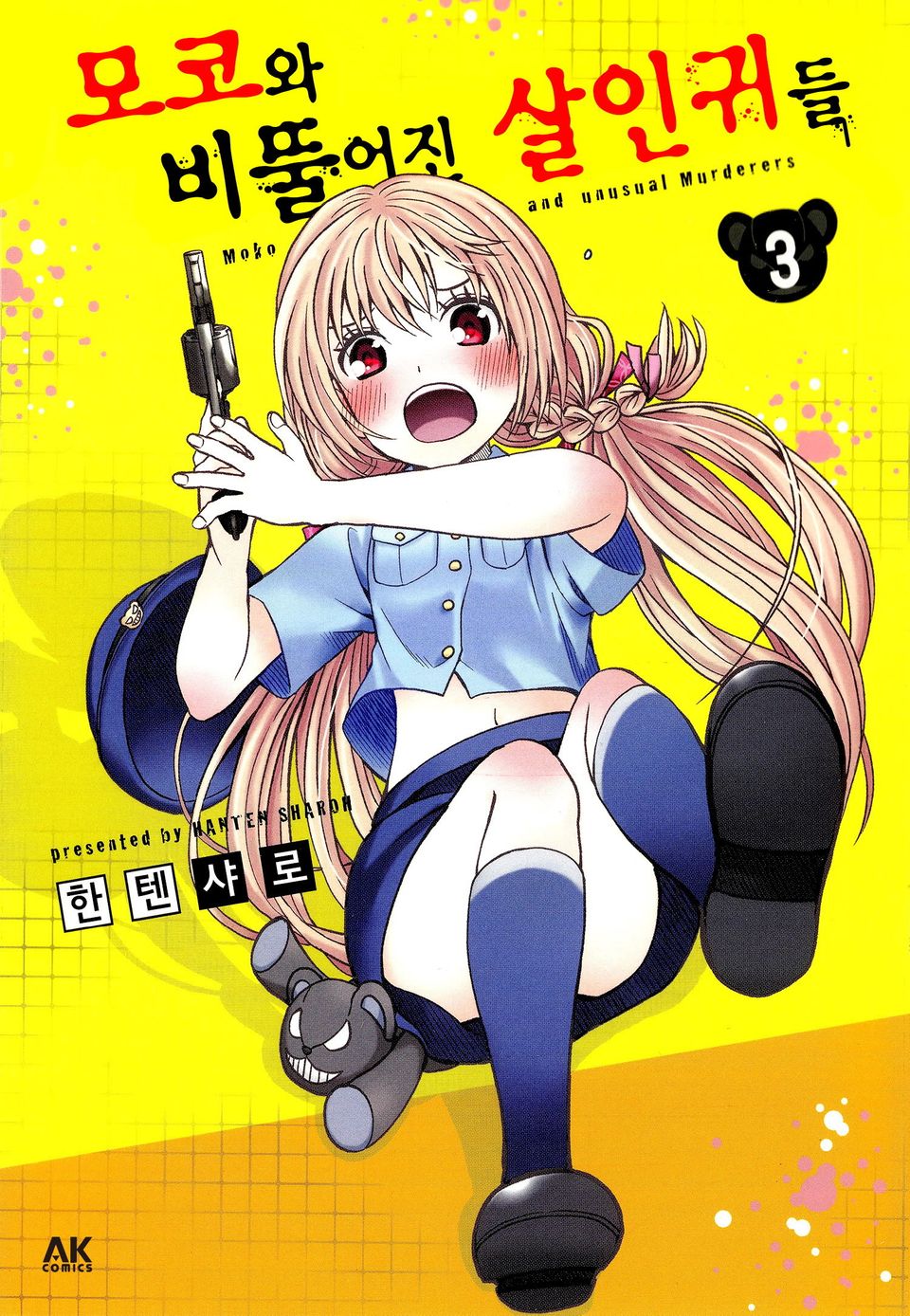 모코와 비뚤어진 살인귀들 3권