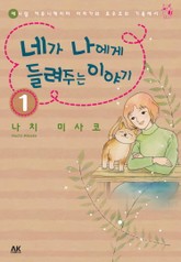 [펫코믹] 네가 나에게 들려주는 이야기 표지 이미지