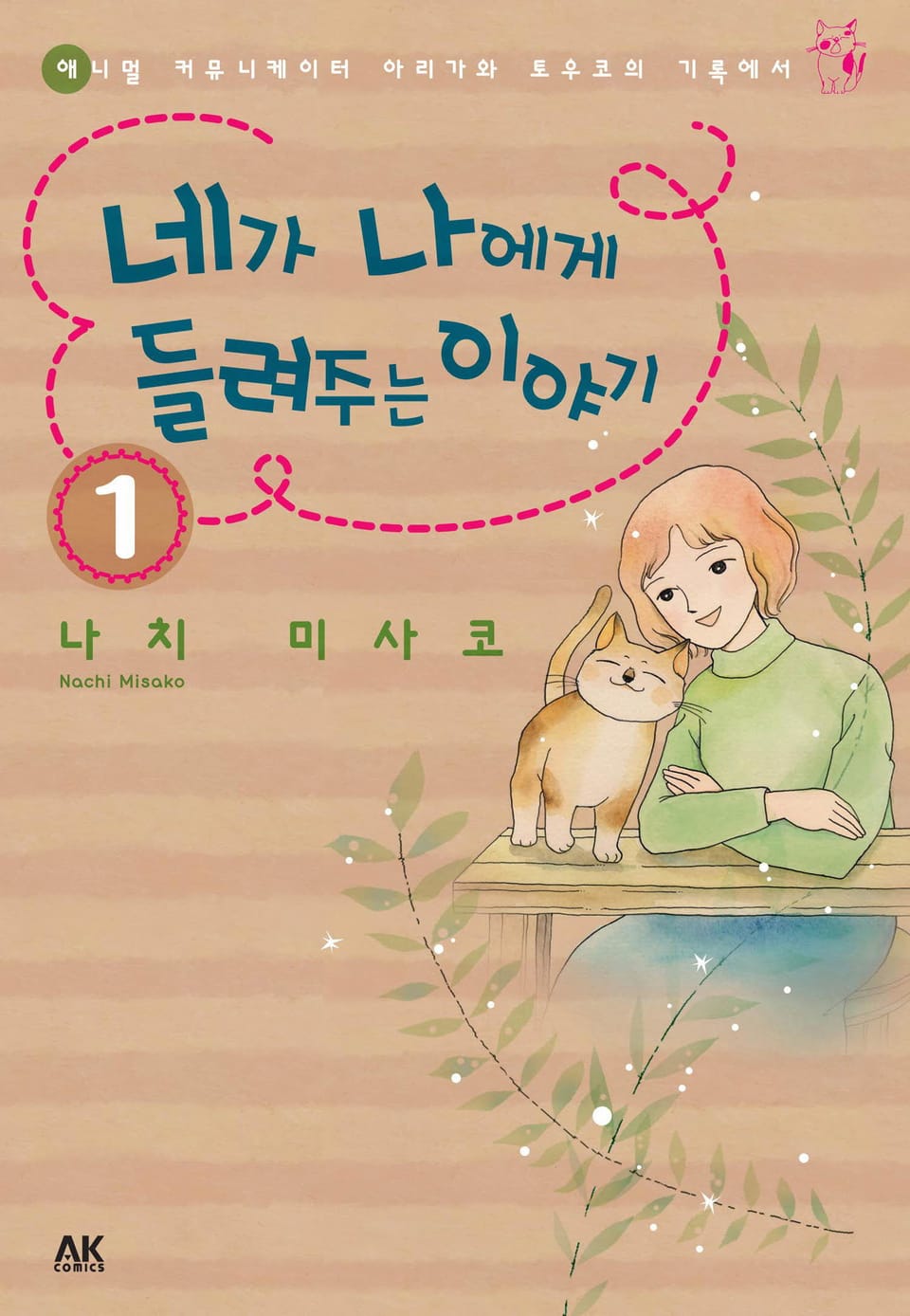 [펫코믹] 네가 나에게 들려주는 이야기 1권