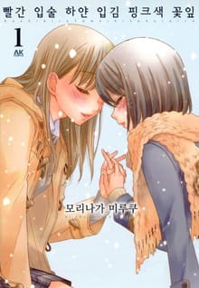 [유리] 빨간 입술 하얀 입김 핑크색 꽃잎