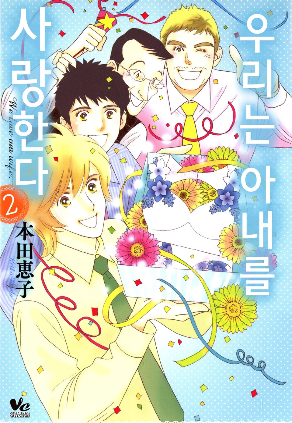 [바닐라] 우리는 아내를 사랑한다 2권