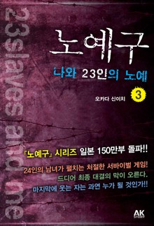 노예구 나와 23인의 노예 3권