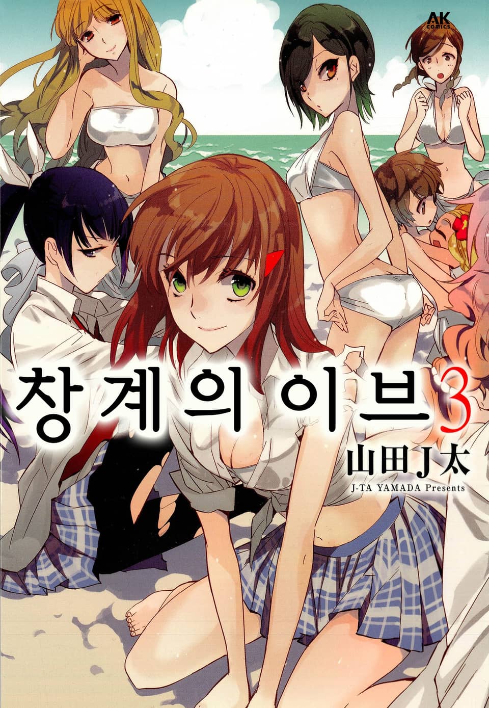 창계의 이브 3권 (완결)