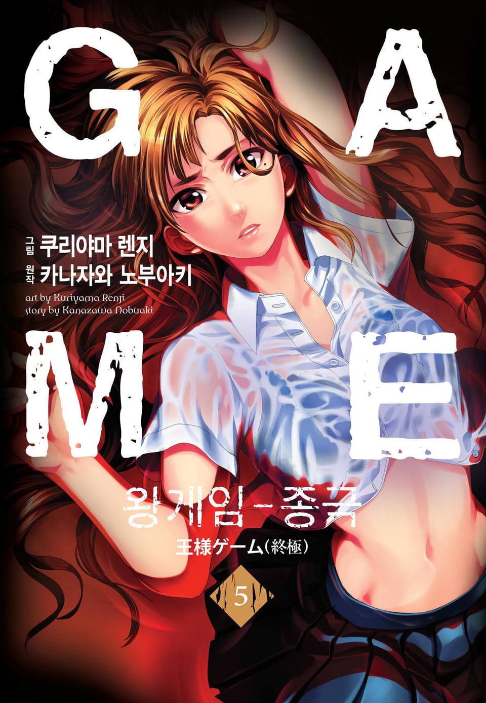 왕 게임(만화) 10권