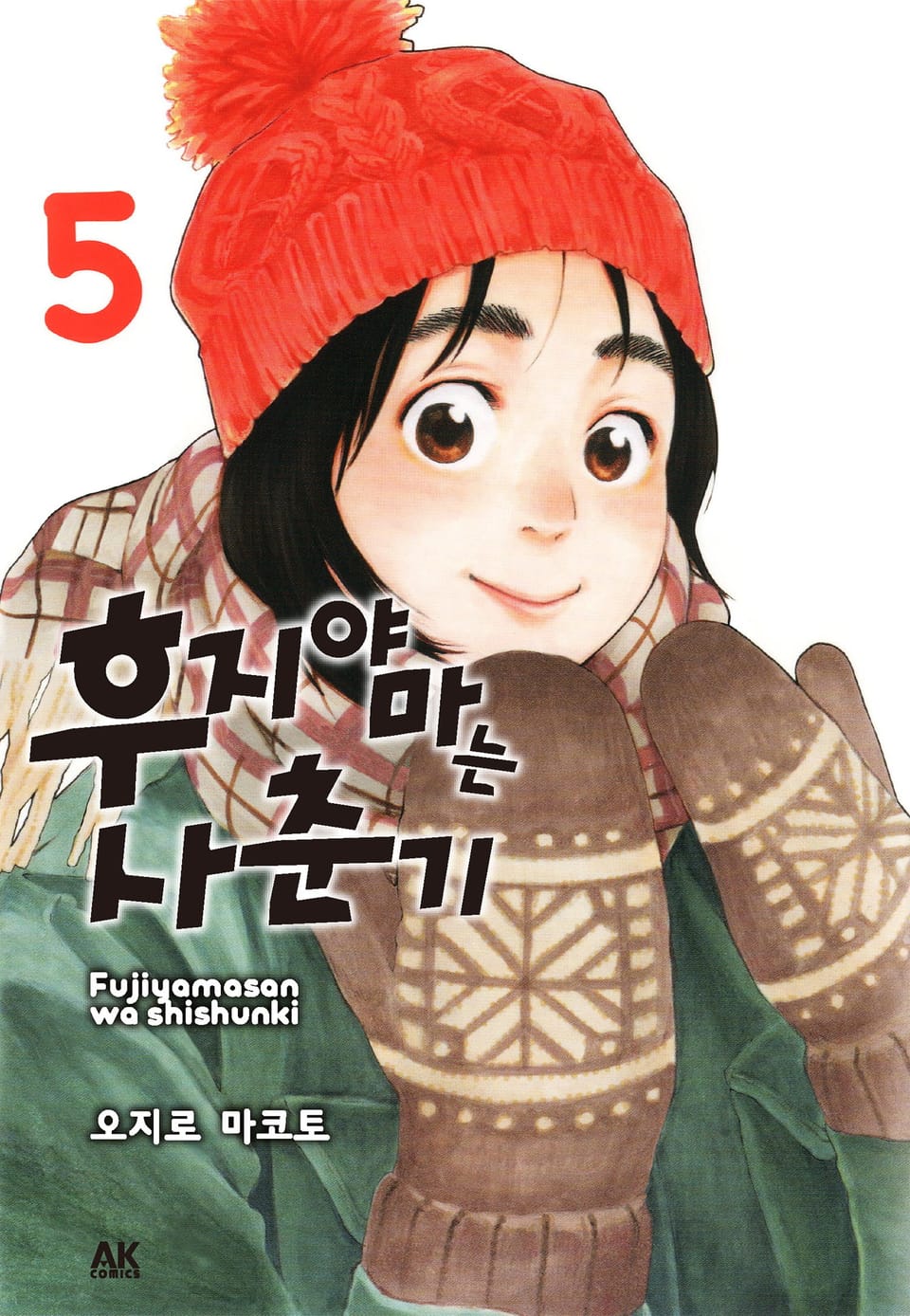 후지야마는 사춘기 5권