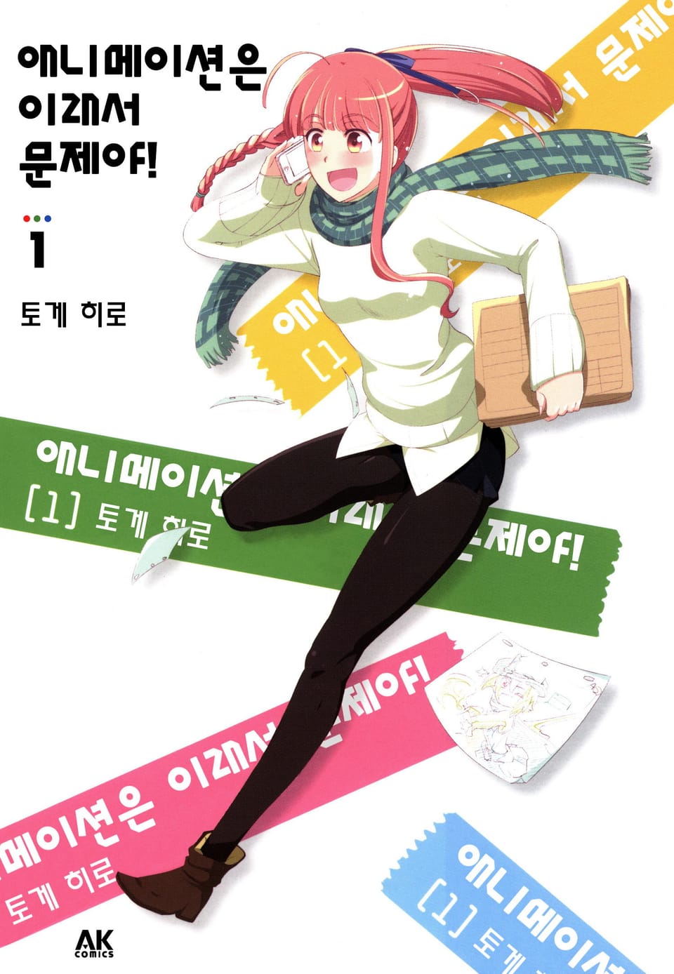 애니메이션은 이래서 문제야! 1권