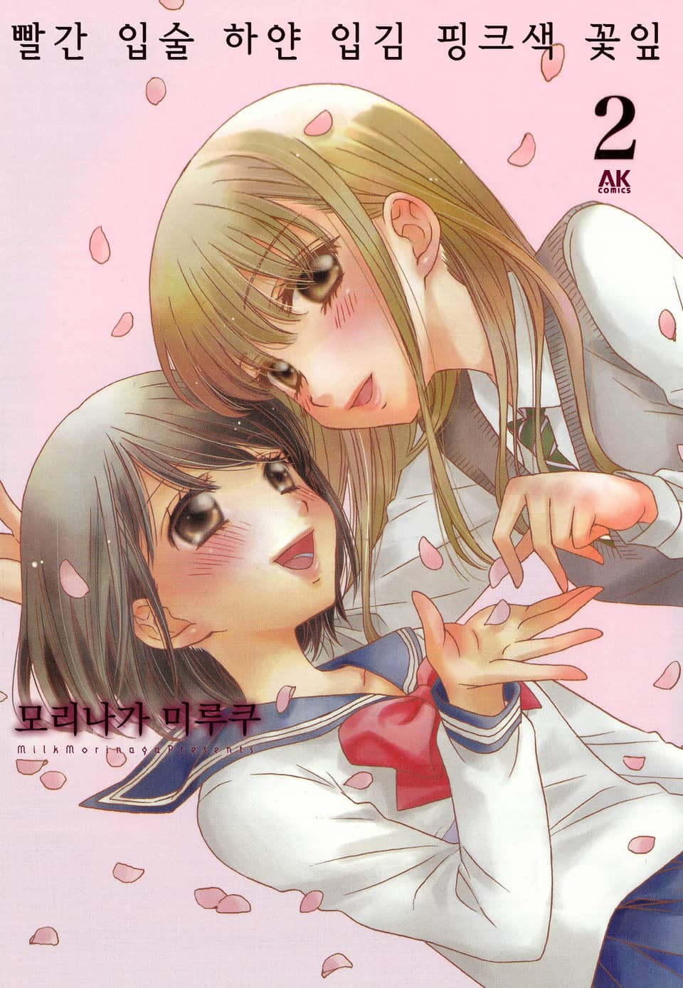 [유리] 빨간 입술 하얀 입김 핑크색 꽃잎 2권 (완결)
