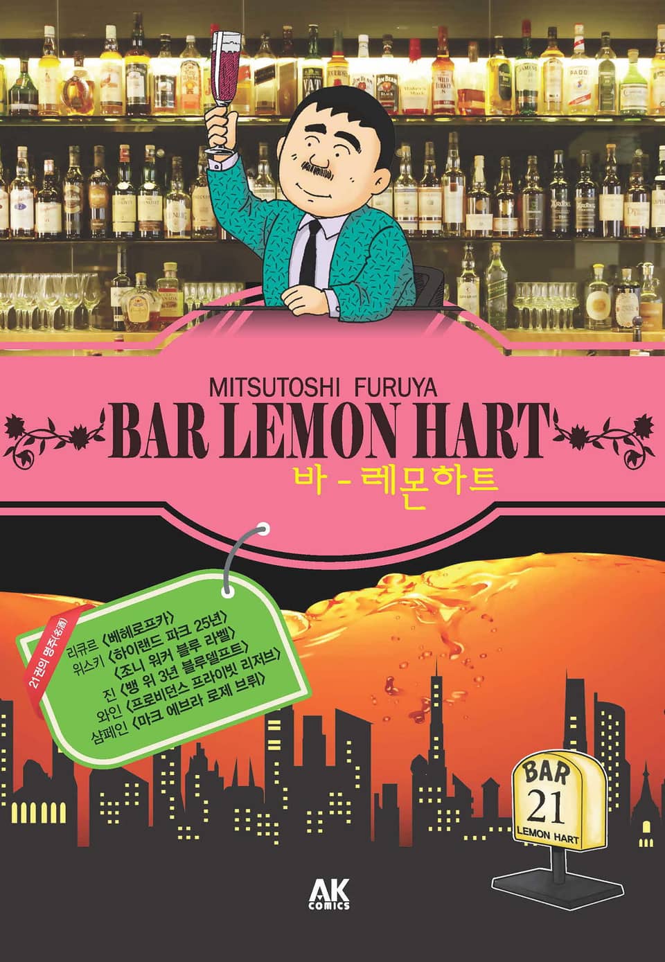 바 레몬하트 21권