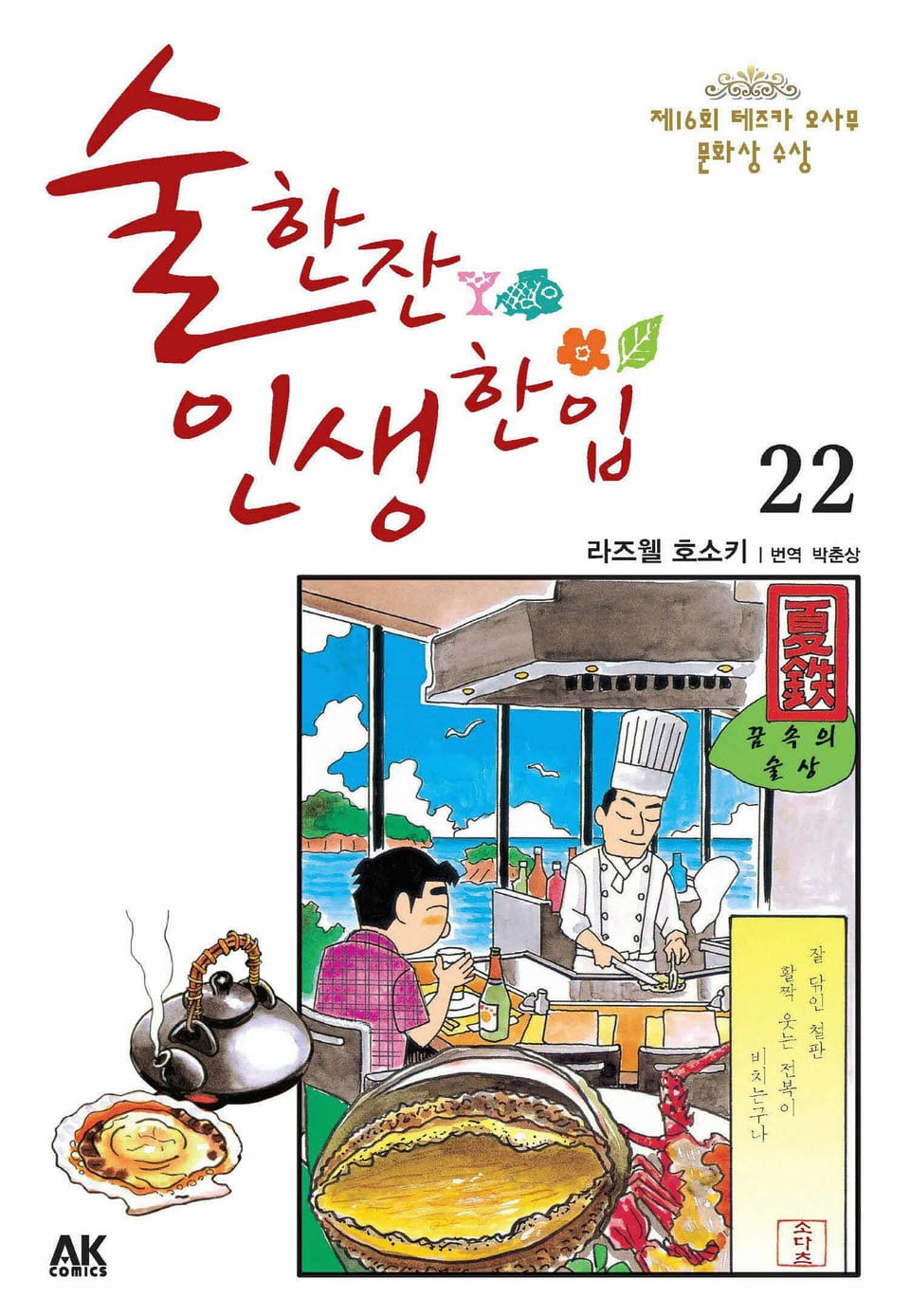 술 한잔 인생 한입 22권