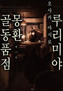 루리미야 몽환 골동품점
