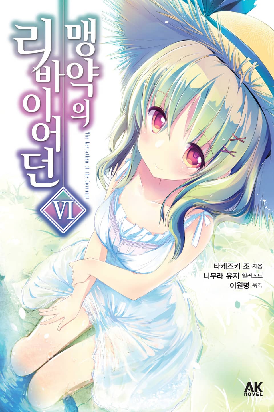 맹약의 리바이어던 6권