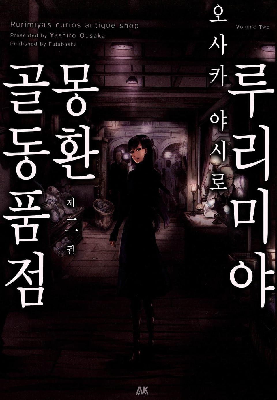 루리미야 몽환 골동품점 2권