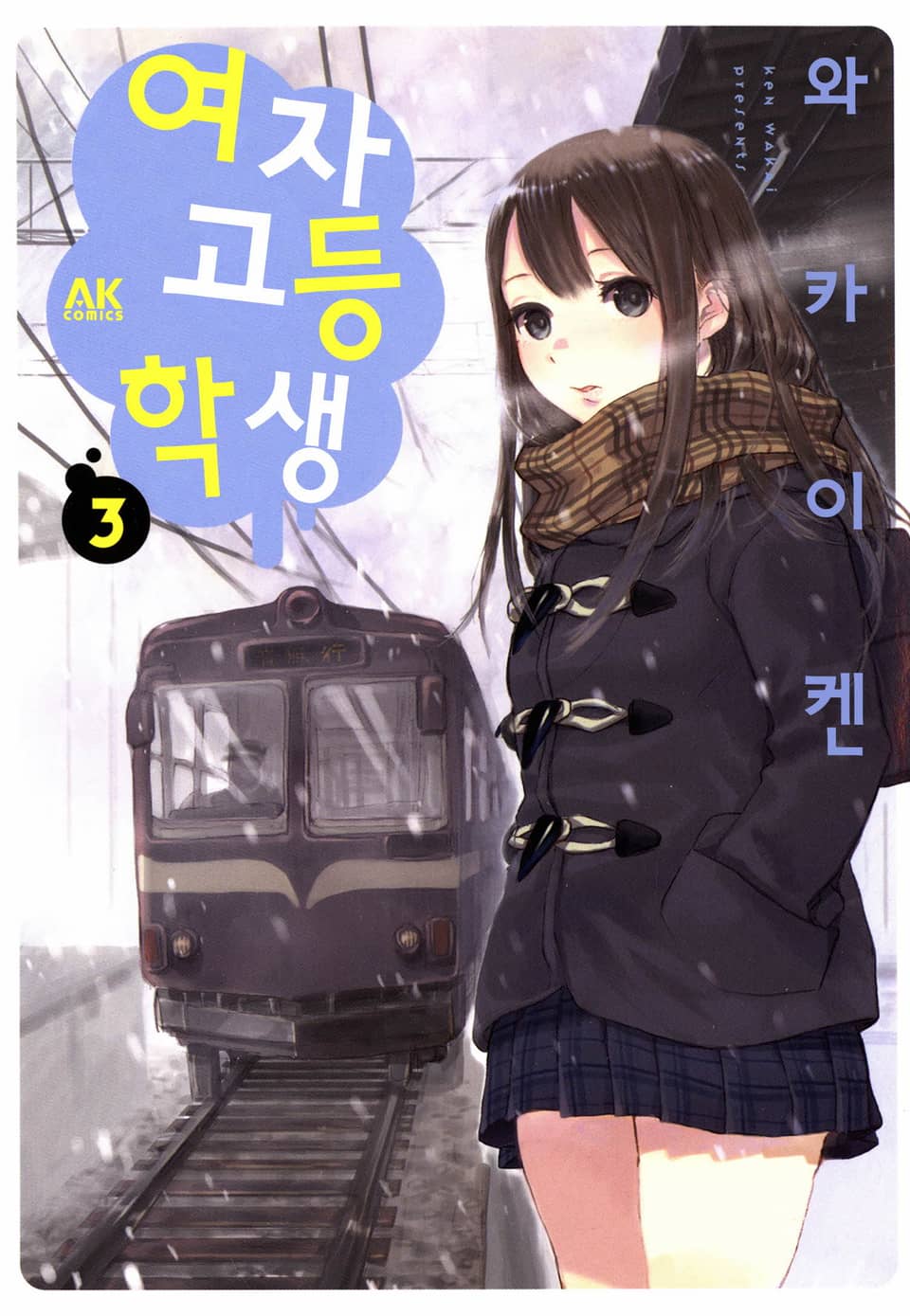 여자고등학생 3권