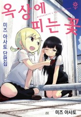 옥상에 피는 꽃 표지 이미지