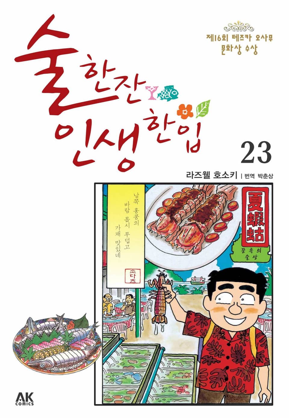 술 한잔 인생 한입 23권